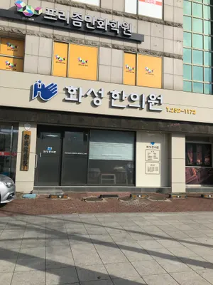 화성한의원 — 업체가 네이버 플레이스에 올린 사진 1