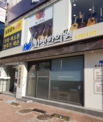 화성한의원 — 업체가 네이버 플레이스에 올린 사진 2