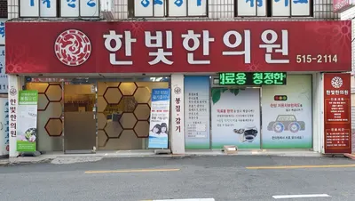 한빛한의원 — 업체가 네이버 플레이스에 올린 사진 1