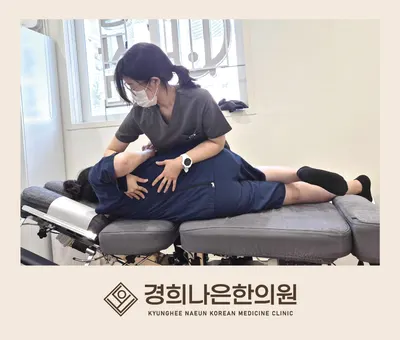 경희나은한의원 — 업체가 네이버 플레이스에 올린 사진 2