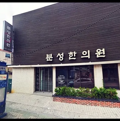 분성한의원 — 업체가 네이버 플레이스에 올린 사진 2