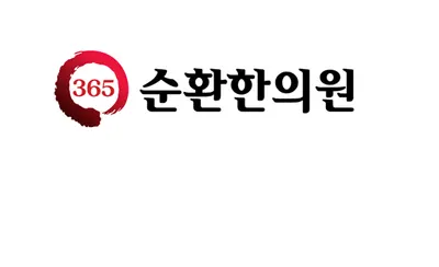 순환한의원 — 업체가 네이버 플레이스에 올린 사진 1