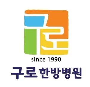 구로한방병원 — 업체가 네이버 플레이스에 올린 사진 1