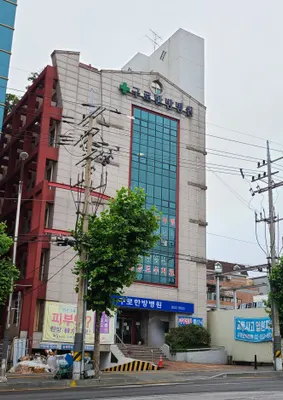 구로한방병원 — 업체가 네이버 플레이스에 올린 사진 3