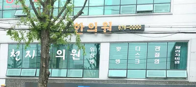 천지한의원 — 업체가 네이버 플레이스에 올린 사진 2