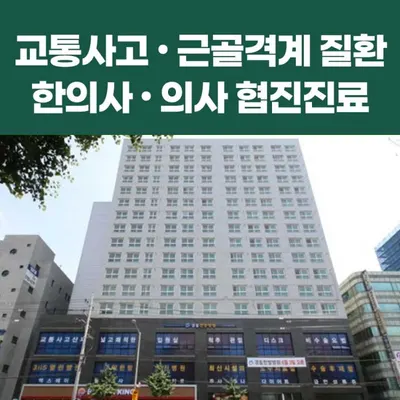 경동한방병원 — 업체가 네이버 플레이스에 올린 사진 2
