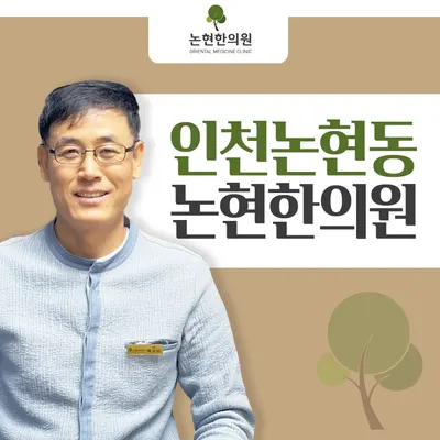 논현한의원 — 업체가 네이버 플레이스에 올린 사진 1
