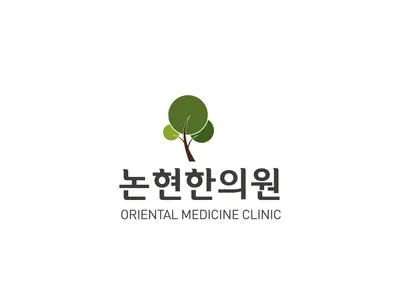 논현한의원 — 업체가 네이버 플레이스에 올린 사진 2