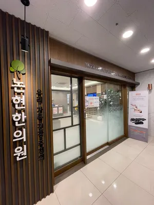 논현한의원 — 업체가 네이버 플레이스에 올린 사진 3