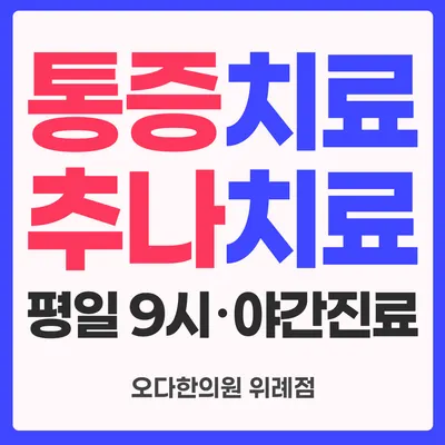 오다한의원 — 업체가 네이버 플레이스에 올린 사진 2