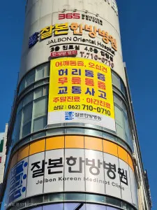 잘본한방병원 — 업체가 네이버 플레이스에 올린 사진 2