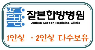 잘본한방병원 — 업체가 네이버 플레이스에 올린 사진 3