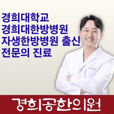 경희공한의원 — 업체가 네이버 플레이스에 올린 사진 1