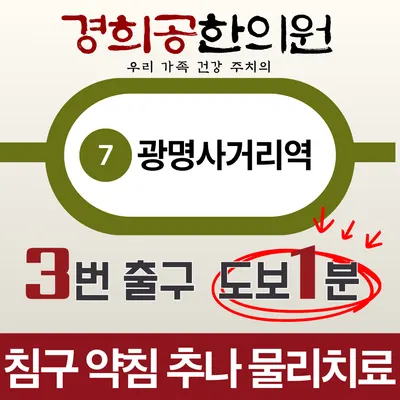 경희공한의원 — 업체가 네이버 플레이스에 올린 사진 2