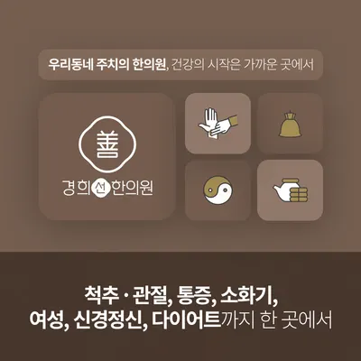 경희선한의원 — 업체가 네이버 플레이스에 올린 사진 1