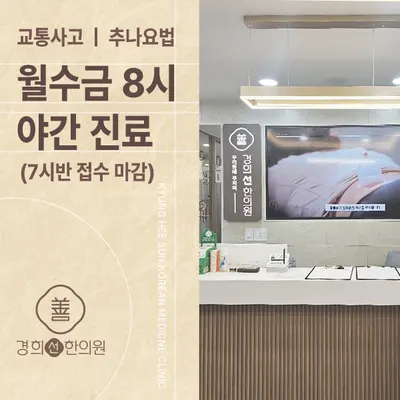 경희선한의원 — 업체가 네이버 플레이스에 올린 사진 3