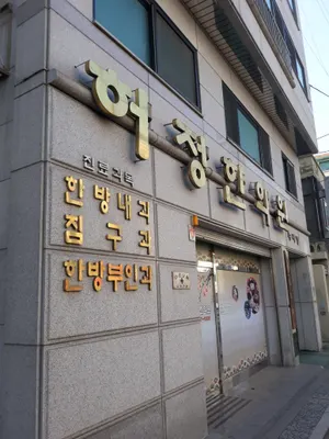 허정한의원 — 업체가 네이버 플레이스에 올린 사진 1