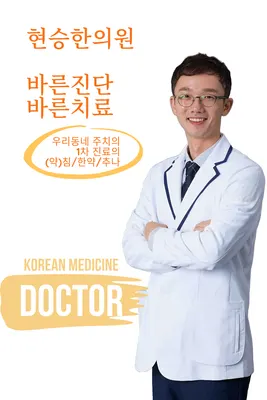 현승한의원 — 업체가 네이버 플레이스에 올린 사진 1