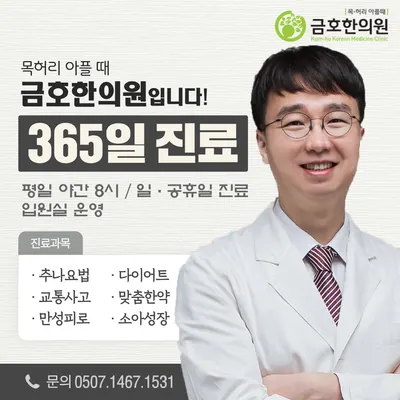 금호한의원 — 업체가 네이버 플레이스에 올린 사진 1