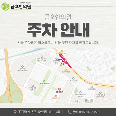 금호한의원 — 업체가 네이버 플레이스에 올린 사진 3