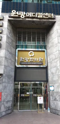 (재)원불교부산원광한의원 — 업체가 네이버 플레이스에 올린 사진 1