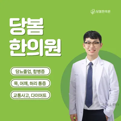 당봄한의원 — 업체가 네이버 플레이스에 올린 사진 1