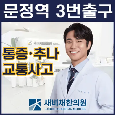 새비채한의원 — 업체가 네이버 플레이스에 올린 사진 1