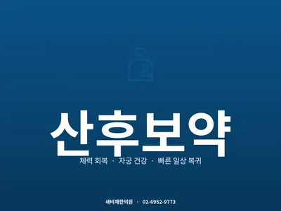 새비채한의원 — 업체가 네이버 플레이스에 올린 사진 2