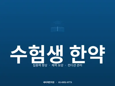 새비채한의원 — 업체가 네이버 플레이스에 올린 사진 3