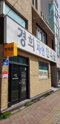 경희자연한의원 — 업체가 네이버 플레이스에 올린 사진 1