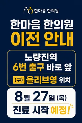 한마음한의원 — 업체가 네이버 플레이스에 올린 사진 1