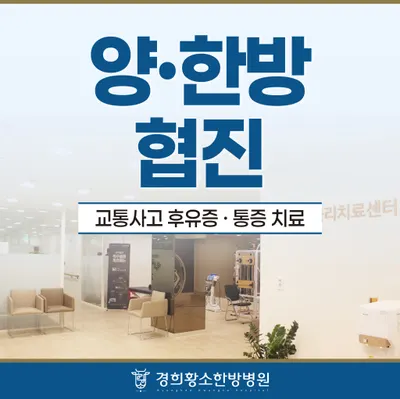 경희황소한방병원 — 업체가 네이버 플레이스에 올린 사진 3