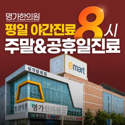 명가한의원 — 업체가 네이버 플레이스에 올린 사진 1