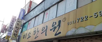 미소한의원 — 업체가 네이버 플레이스에 올린 사진 1