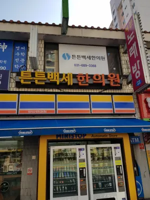튼튼백세한의원 — 업체가 네이버 플레이스에 올린 사진 1