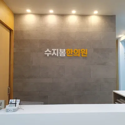 수지봄한의원 — 업체가 네이버 플레이스에 올린 사진 1