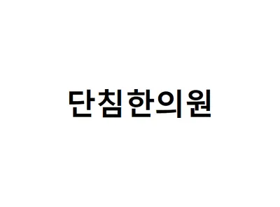 단침한의원 — 업체가 네이버 플레이스에 올린 사진 1