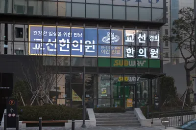 교선한의원 — 업체가 네이버 플레이스에 올린 사진 2