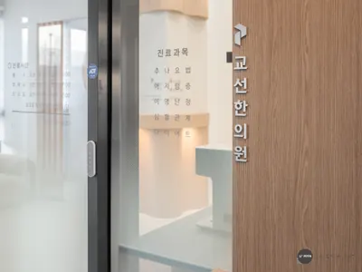교선한의원 — 업체가 네이버 플레이스에 올린 사진 3
