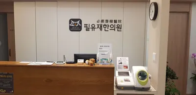 필유재한의원 — 업체가 네이버 플레이스에 올린 사진 1