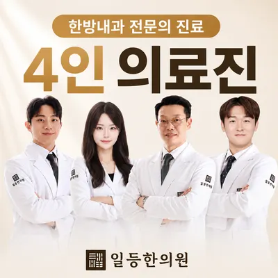 일등한의원 — 업체가 네이버 플레이스에 올린 사진 1