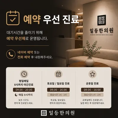 일등한의원 — 업체가 네이버 플레이스에 올린 사진 2