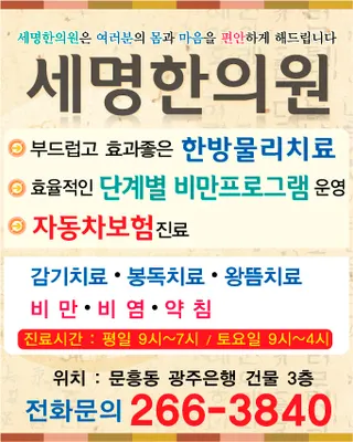 세명한의원 — 업체가 네이버 플레이스에 올린 사진 1