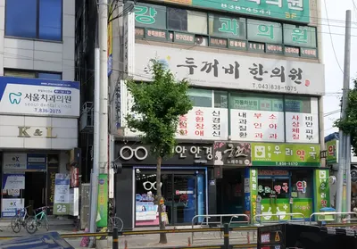 두꺼비 한의원 — 업체가 네이버 플레이스에 올린 사진 1
