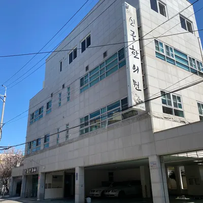 신공한의원 — 업체가 네이버 플레이스에 올린 사진 1