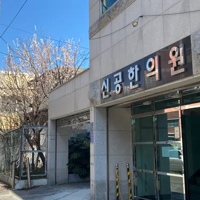 신공한의원 — 업체가 네이버 플레이스에 올린 사진 2