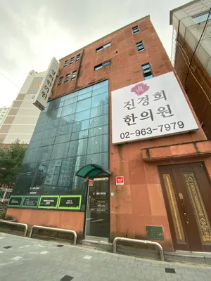 진경희한의원 — 업체가 네이버 플레이스에 올린 사진 1