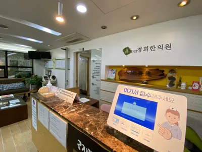 진경희한의원 — 업체가 네이버 플레이스에 올린 사진 2