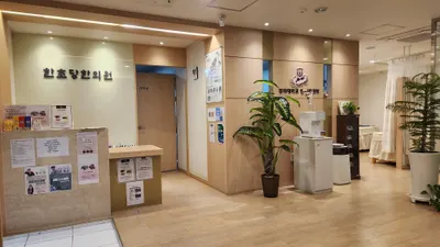 한초당한의원 — 업체가 네이버 플레이스에 올린 사진 1