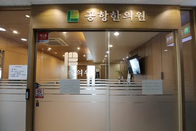 공항한의원 — 업체가 네이버 플레이스에 올린 사진 3